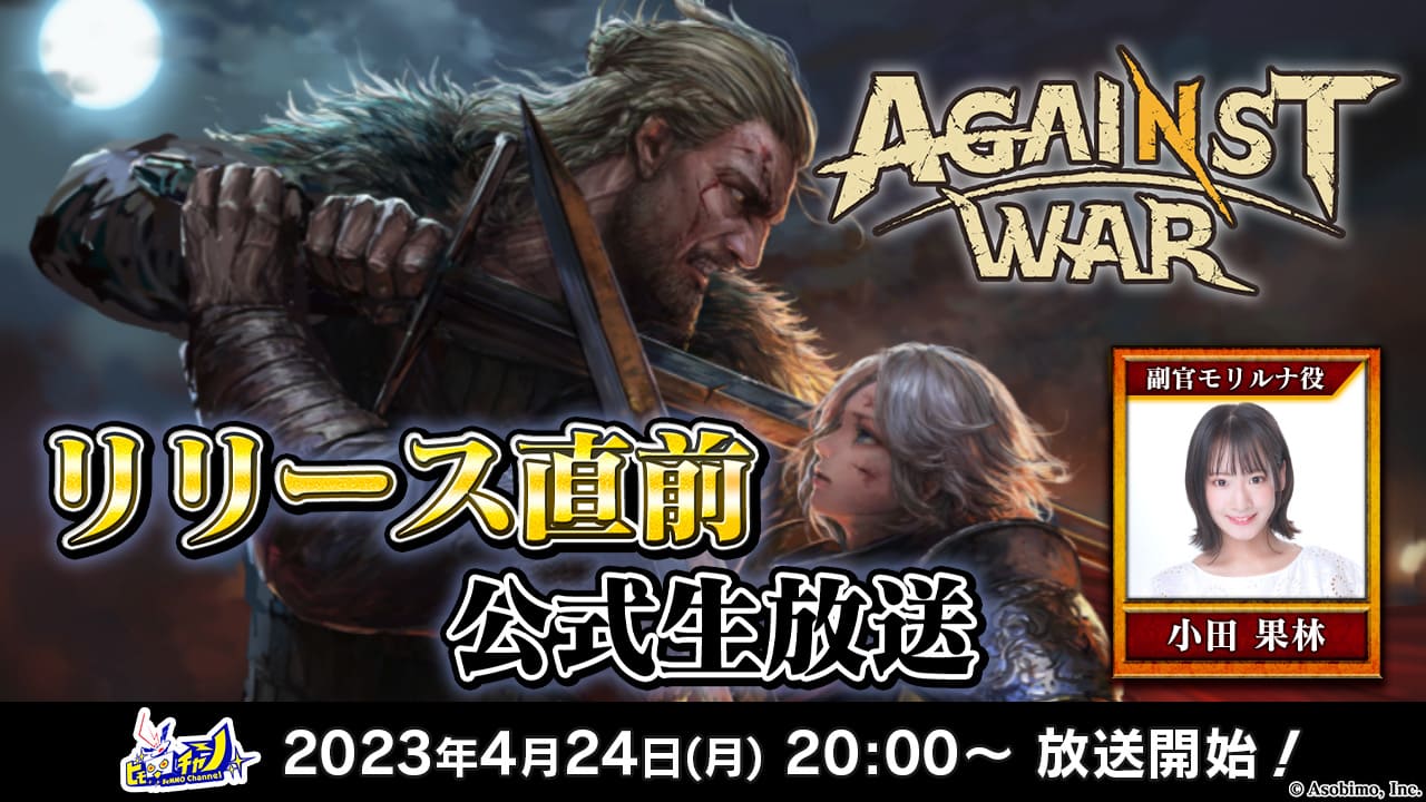 【Official Live】Asobimo's new game Against War pre-release! 